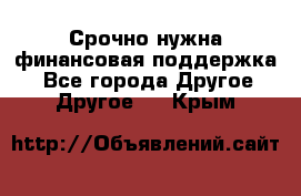 Срочно нужна финансовая поддержка! - Все города Другое » Другое   . Крым